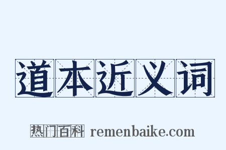 道本近义词是什么意思的图片